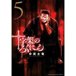 十字架のろくにん（5）(KCデラックス) [コミック]