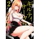 ギルティサークル（2）(KCデラックス) [コミック]