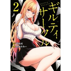 ギルティサークル（2）(KCデラックス) [コミック]
