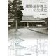 建築保存概念の生成史 新装版 [単行本]