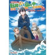 異世界に転移したら山の中だった。反動で強さよりも快適さを選びました。〈7〉(ツギクルブックス) [単行本]