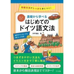 オールカラー 基礎から学べるはじめてのドイツ語文法 [単行本]
