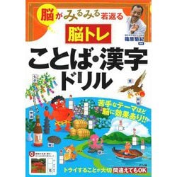 脳がみるみる若返る 脳トレことば・漢字ドリル [単行本]
