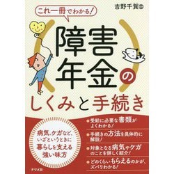 これ一冊でわかる!障害年金のしくみと手続き [単行本]