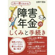 これ一冊でわかる!障害年金のしくみと手続き [単行本]