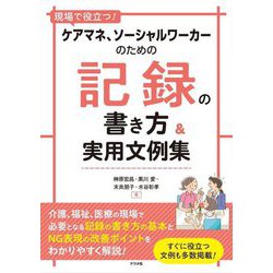現場で役立つ!ケアマネ、ソーシャルワーカーのための記録の書き方&実用文例集 [単行本]