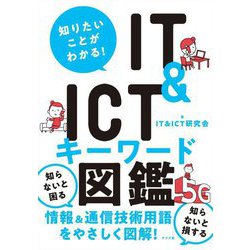 知りたいことがわかる!IT & ICTキーワード図鑑 [単行本]