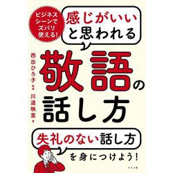 感じがいいと思われる敬語の話し方 [単行本]