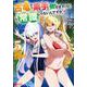 古竜なら素手で倒せますけど、これって常識じゃないんですか？<5>(モンスターコミックス) [コミック]