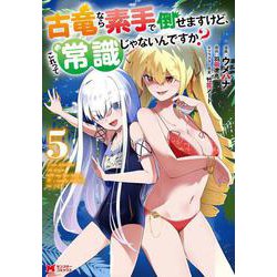 古竜なら素手で倒せますけど、これって常識じゃないんですか？<5>(モンスターコミックス) [コミック]