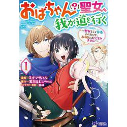 おばちゃん（？）聖女、我が道を行く～聖女として召喚されたけど、お城にはとどまりません～<1>(モンスターコミックスｆ) [コミック]