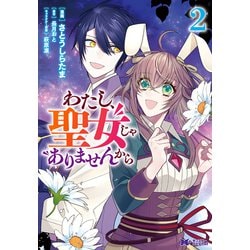 わたし、聖女じゃありませんから<2>(モンスターコミックスｆ) [コミック]