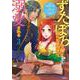ずたぼろ令嬢は姉の元婚約者に溺愛される<3>(モンスターコミックスｆ) [コミック]