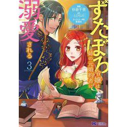 ずたぼろ令嬢は姉の元婚約者に溺愛される<3>(モンスターコミックスｆ) [コミック]