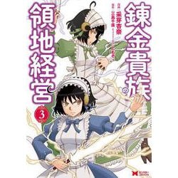 錬金貴族の領地経営<3>(モンスターコミックス) [コミック]