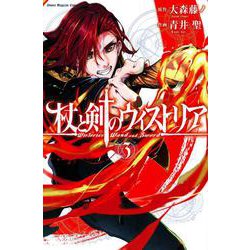 杖と剣のウィストリア（3）(講談社コミックス) [コミック]