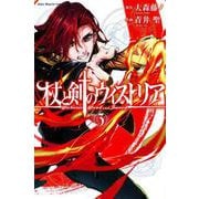 杖と剣のウィストリア（3）(講談社コミックス) [コミック]