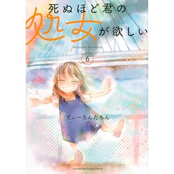 死ぬほど君の処女が欲しい（6）(KCデラックス) [コミック]
