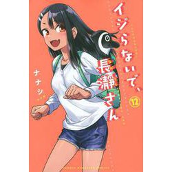 イジらないで、長瀞さん（12）(講談社コミックス) [コミック]