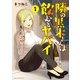 隣の黒木さんは飲むとヤバイ（1）(KCデラックス) [コミック]