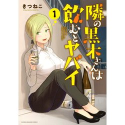 隣の黒木さんは飲むとヤバイ（1）(KCデラックス) [コミック]