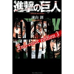 進撃の巨人　Full　color　edition（3）(KCデラックス) [コミック]