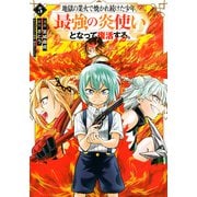 地獄の業火で焼かれ続けた少年。最強の炎使いとなって復活する。（5）(KCデラックス) [コミック]