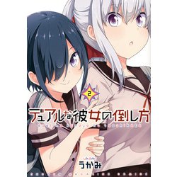 デュアルな彼女の倒し方（2）(KCデラックス) [コミック]