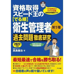 資格取得スピード王の"でる順"衛生管理者第1種過去問題徹底研究〈2022年版〉 [単行本]