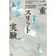 二重スリット実験―量子世界の実在に、どこまで迫れるか [単行本]