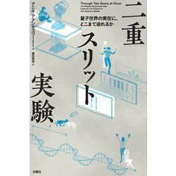 二重スリット実験―量子世界の実在に、どこまで迫れるか [単行本]