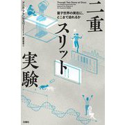 二重スリット実験―量子世界の実在に、どこまで迫れるか [単行本]