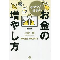 新時代の堅実なお金の増やし方 [単行本]