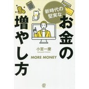 新時代の堅実なお金の増やし方 [単行本]