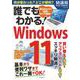 誰でもわかる！Windows11 [ムックその他]