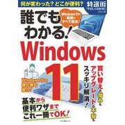 誰でもわかる！Windows11 [ムックその他]