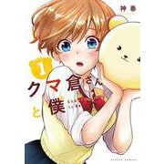 クマ倉さんと僕<1>(アクションコミックス－（月刊アクション）) [コミック]