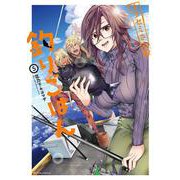 カワセミさんの釣りごはん<5>(アクションコミックス－（月刊アクション）) [コミック]