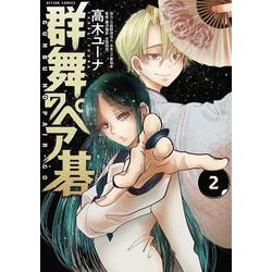 群舞のペア碁<2>(アクションコミックス－（月刊アクション）) [コミック]