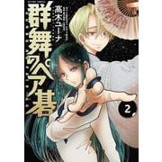 群舞のペア碁<2>(アクションコミックス－（月刊アクション）) [コミック]