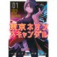 東京ネオンスキャンダル（1）(KCデラックス) [コミック]