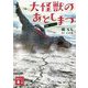大怪獣のあとしまつ 映画ノベライズ(講談社文庫) [文庫]