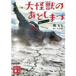 大怪獣のあとしまつ 映画ノベライズ(講談社文庫) [文庫]