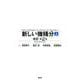 新しい微積分〈上〉　改訂第2版(KS理工学専門書) [単行本]