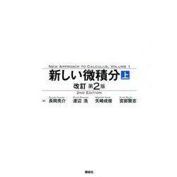 新しい微積分〈上〉　改訂第2版(KS理工学専門書) [単行本]