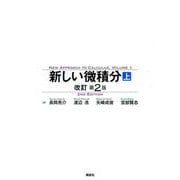 新しい微積分〈上〉　改訂第2版(KS理工学専門書) [単行本]