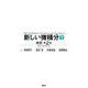 新しい微積分〈下〉　改訂第2版(KS理工学専門書) [単行本]