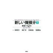 新しい微積分〈下〉　改訂第2版(KS理工学専門書) [単行本]