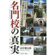 名門校の真実(リアル)―中学受験の前に知りたい合格するための全情報 [単行本]