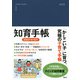 知育手帳　2022年度版 [単行本]